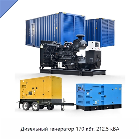 Дизельный генератор 170 кВт, 212,5 кВА