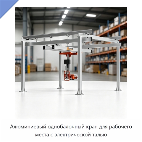 Алюминиевый однобалочный кран для рабочего места с электрической талью