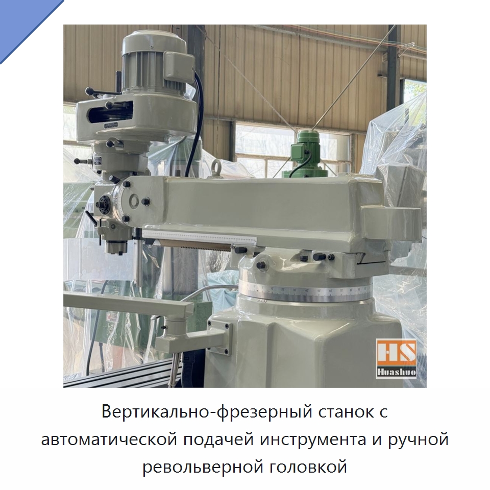 Вертикально-фрезерный станок с автоматической подачей инструмента и ручной револьверной головкой — Фрезерные станки
