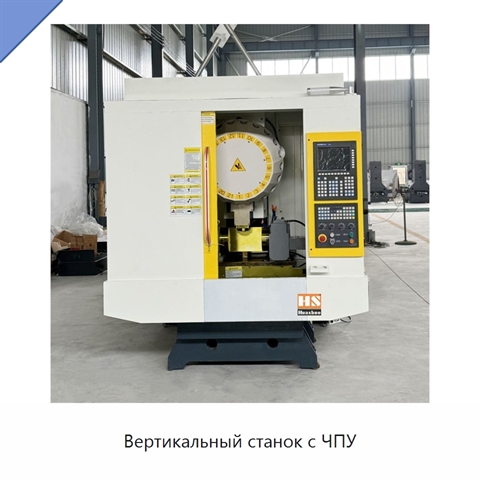Вертикальный станок с ЧПУ