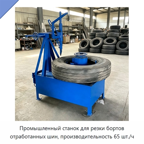 Промышленный станок для резки бортов отработанных шин, производительность 65 шт./ч