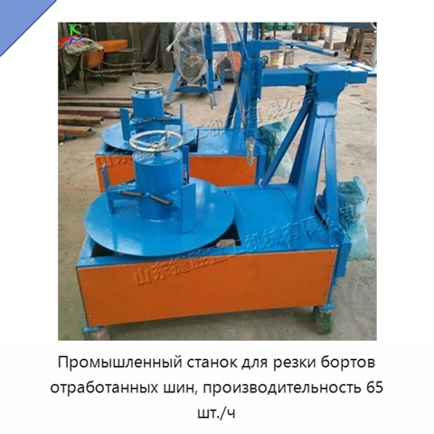 Промышленный станок для резки бортов отработанных шин, производительность 65 шт./ч