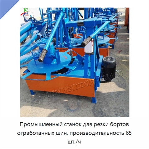 Промышленный станок для резки бортов отработанных шин, производительность 65 шт./ч