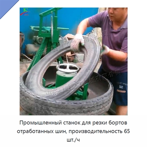 Промышленный станок для резки бортов отработанных шин, производительность 65 шт./ч