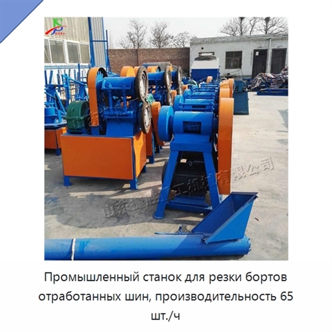 Промышленный станок для резки бортов отработанных шин, производительность 65 шт./ч