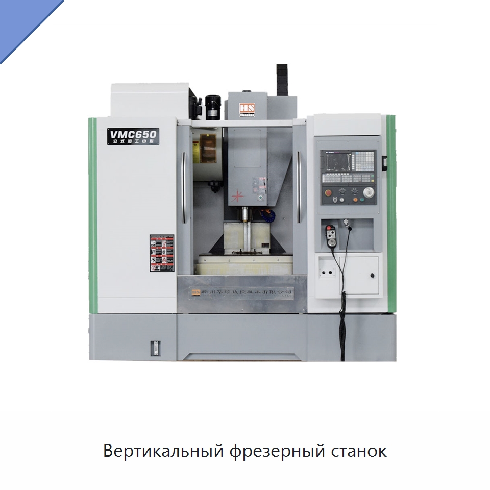 Вертикальный фрезерный станок — Обрабатывающие центры и комплектующие