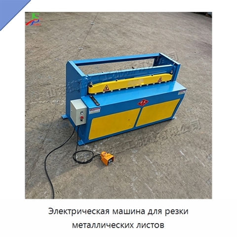 Электрическая машина для резки металлических листов