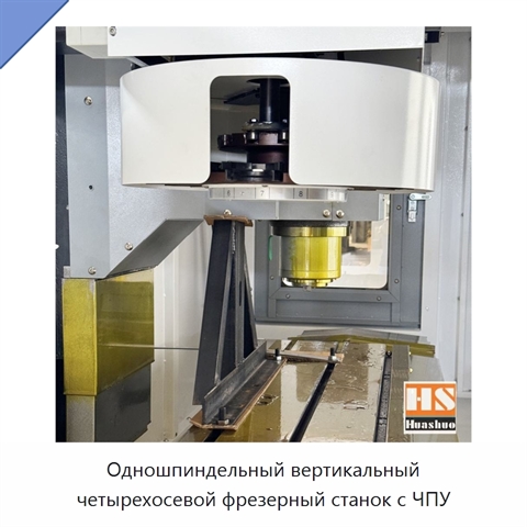 Одношпиндельный вертикальный четырехосевой фрезерный станок с ЧПУ