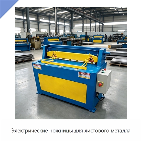 Электрические ножницы для листового металла