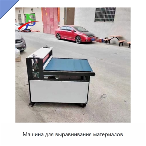 Машина для выравнивания материалов