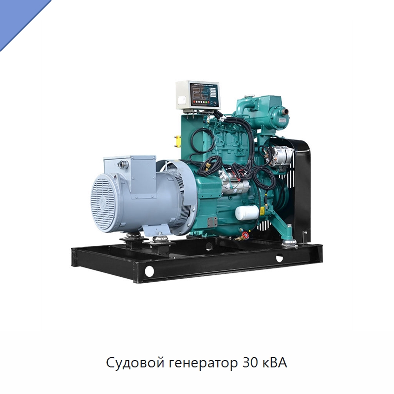 Судовой генератор 30 кВА — Дизельные генераторы