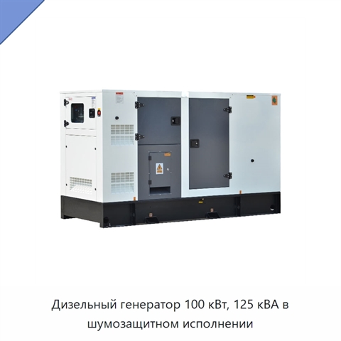 Дизельный генератор 100 кВт, 125 кВА в шумозащитном исполнении