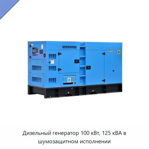 Дизельный генератор 100 кВт, 125 кВА в шумозащитном исполнении