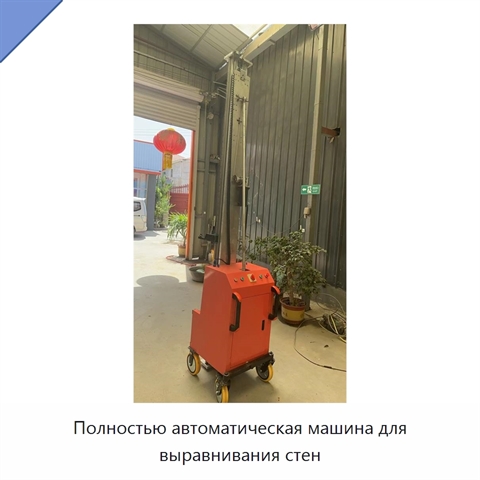 Полностью автоматическая машина для выравнивания стен