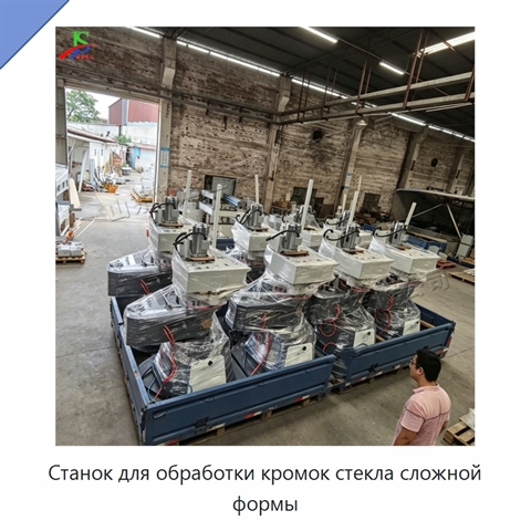 Станок для обработки кромок стекла сложной формы