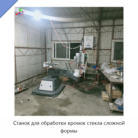 Станок для обработки кромок стекла сложной формы