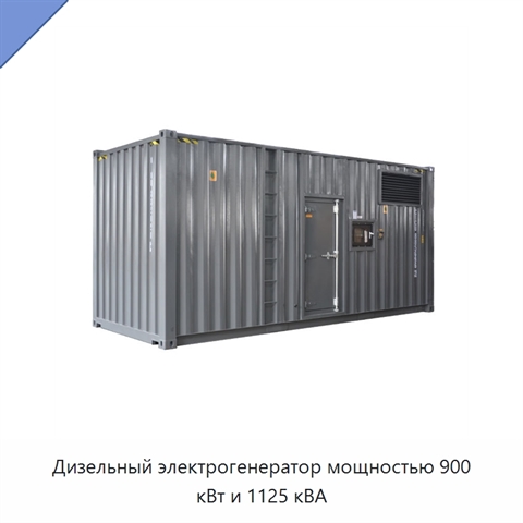 Дизельный электрогенератор мощностью 900 кВт и 1125 кВА