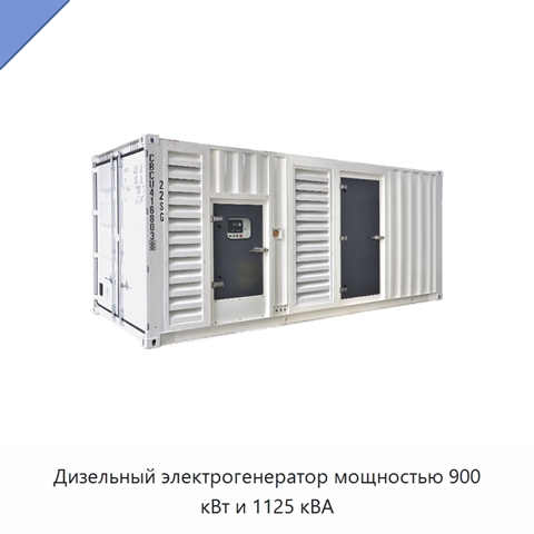 Дизельный электрогенератор мощностью 900 кВт и 1125 кВА