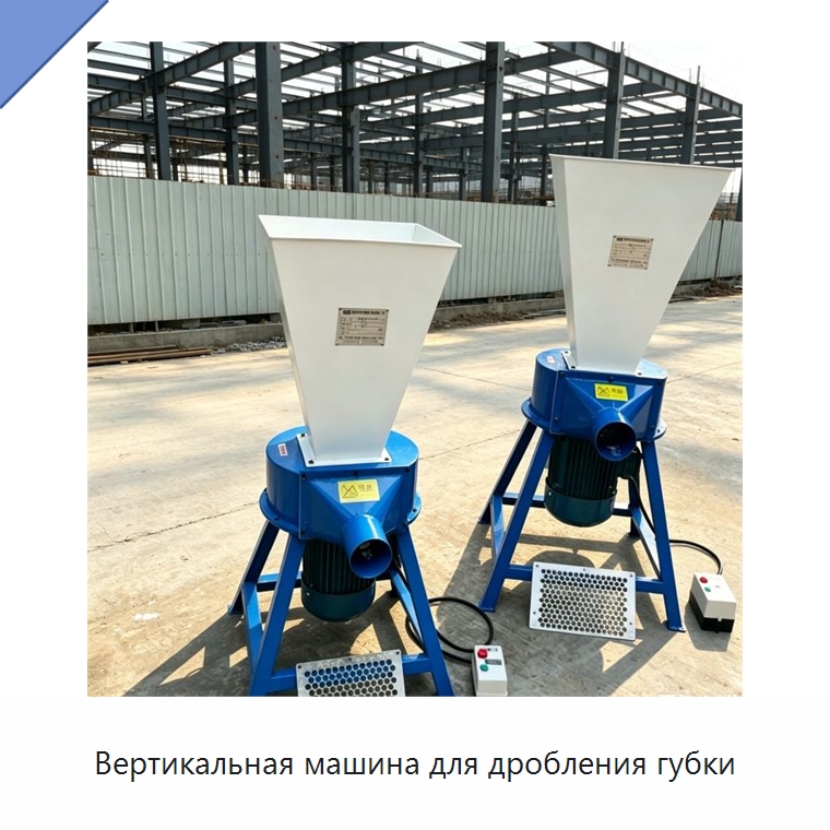 Вертикальная машина для дробления губки — Специальные машины и промышленное оборудование