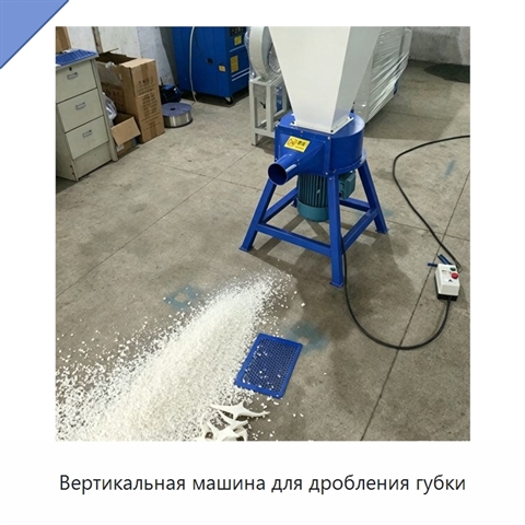 Вертикальная машина для дробления губки