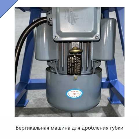 Вертикальная машина для дробления губки