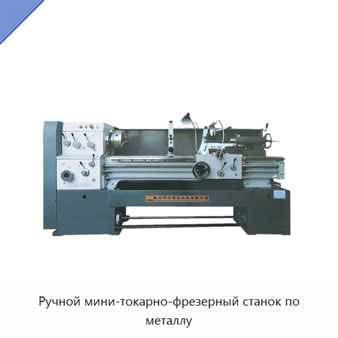 Ручной мини-токарно-фрезерный станок по металлу