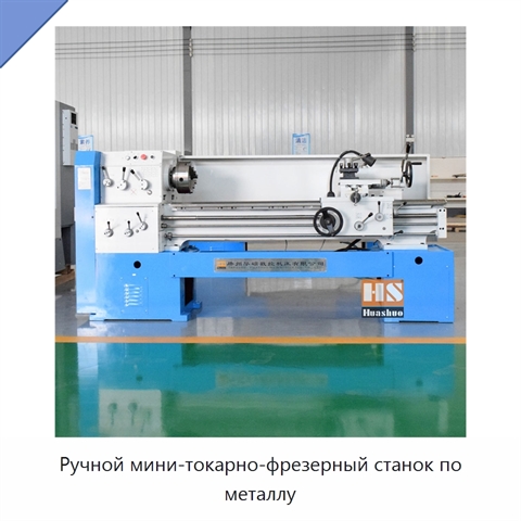 Ручной мини-токарно-фрезерный станок по металлу