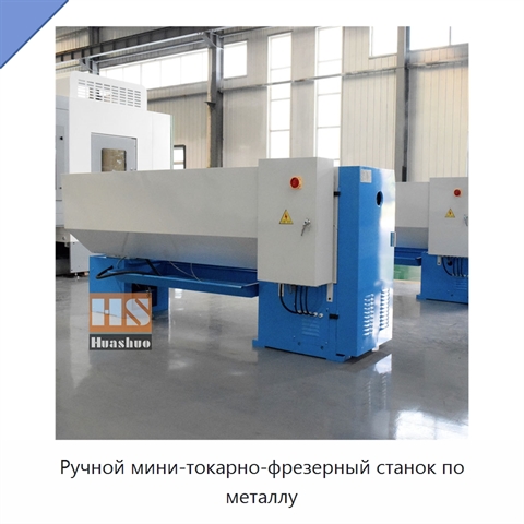 Ручной мини-токарно-фрезерный станок по металлу
