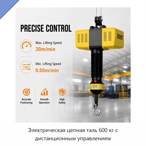 Электрическая цепная таль 600 кг с дистанционным управлением
