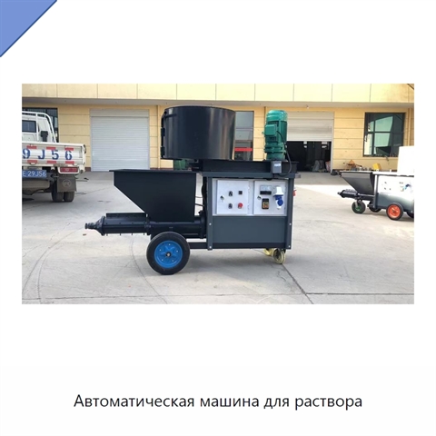 Автоматическая машина для раствора