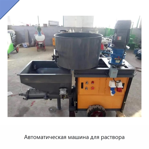 Автоматическая машина для раствора