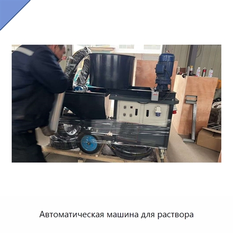 Автоматическая машина для раствора