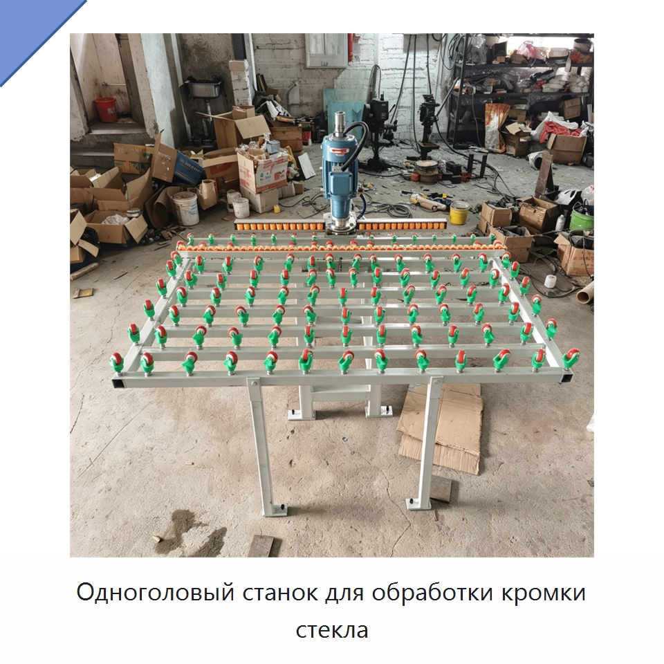 Одноголовый станок для обработки кромки стекла — Оборудование для производства стекла