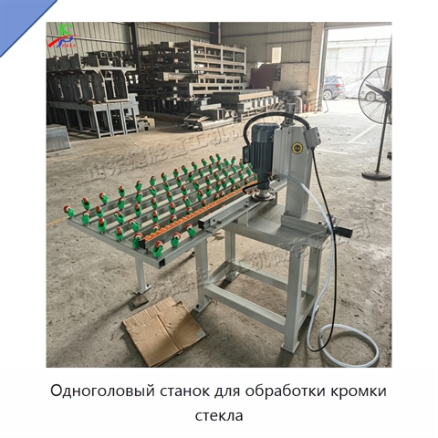 Одноголовый станок для обработки кромки стекла