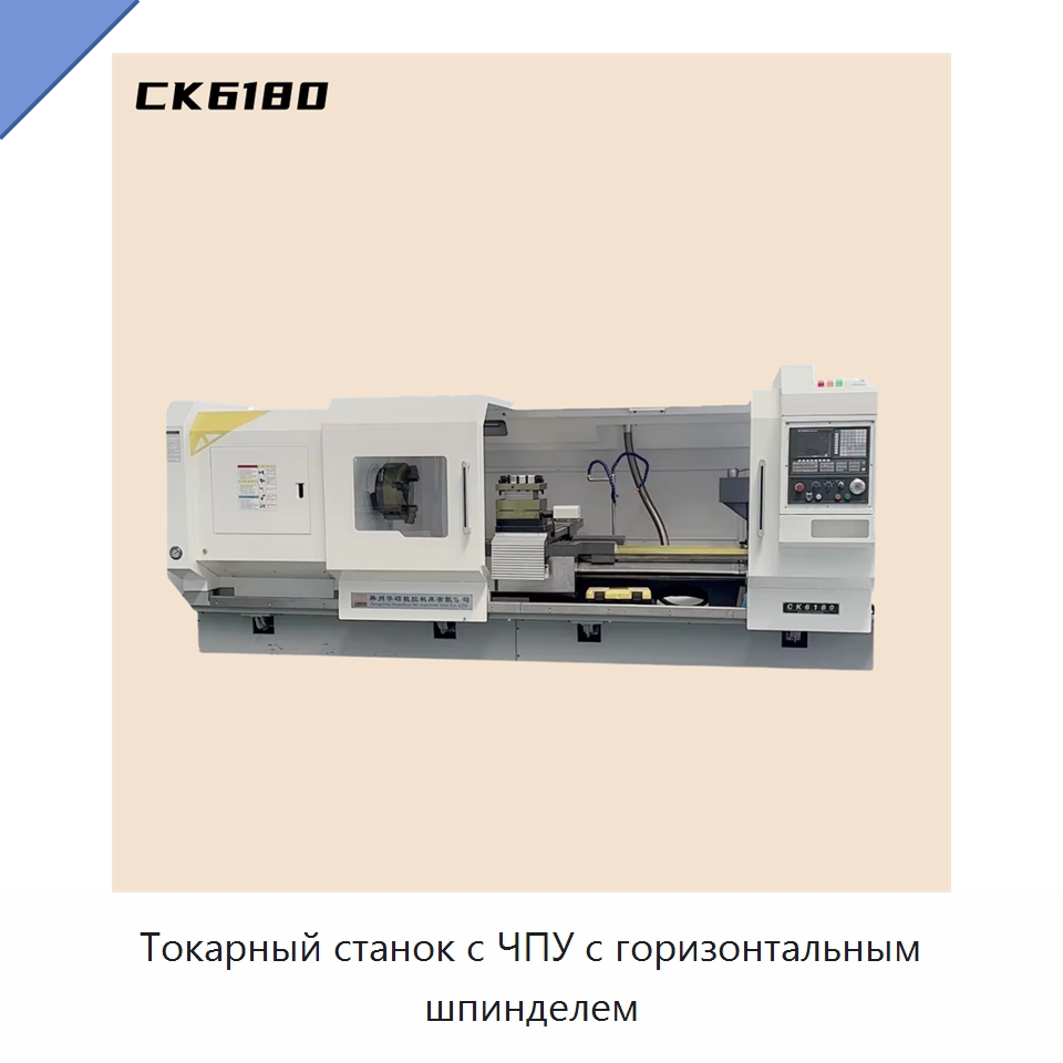 Токарный станок с ЧПУ с горизонтальным шпинделем — Токарные станки