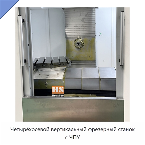Четырёхосевой вертикальный фрезерный станок с ЧПУ