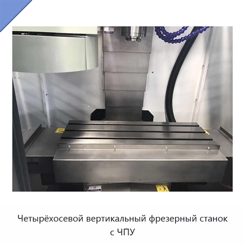 Четырёхосевой вертикальный фрезерный станок с ЧПУ