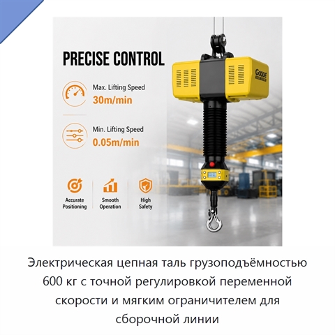 Электрическая цепная таль грузоподъёмностью 600 кг с точной регулировкой переменной скорости и мягким ограничителем для сборочной линии