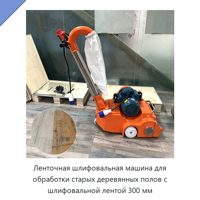 Ленточная шлифовальная машина для обработки старых деревянных полов с шлифовальной лентой 300 мм — Специальное деревообрабатывающее оборудование