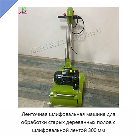 Ленточная шлифовальная машина для обработки старых деревянных полов с шлифовальной лентой 300 мм