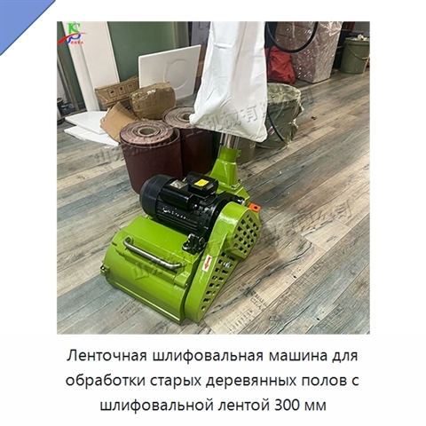 Ленточная шлифовальная машина для обработки старых деревянных полов с шлифовальной лентой 300 мм