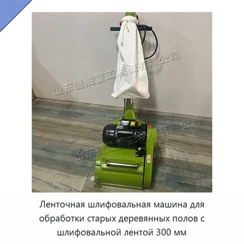 Ленточная шлифовальная машина для обработки старых деревянных полов с шлифовальной лентой 300 мм