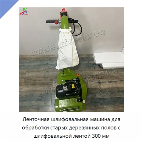 Ленточная шлифовальная машина для обработки старых деревянных полов с шлифовальной лентой 300 мм