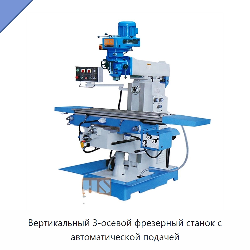 Вертикальный 3-осевой фрезерный станок с автоматической подачей — Фрезерные станки