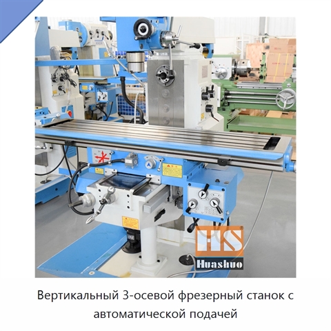 Вертикальный 3-осевой фрезерный станок с автоматической подачей