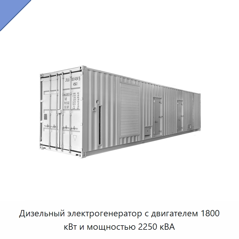Дизельный электрогенератор с двигателем 1800 кВт и мощностью 2250 кВА — Дизельные генераторы