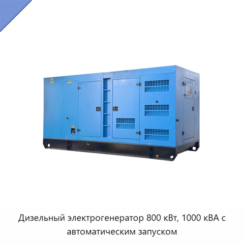 Дизельный электрогенератор 800 кВт, 1000 кВА с автоматическим запуском