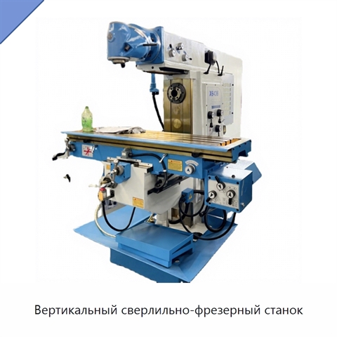 Вертикальный сверлильно-фрезерный станок