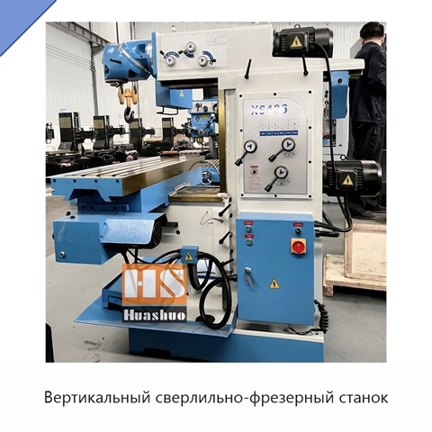 Вертикальный сверлильно-фрезерный станок
