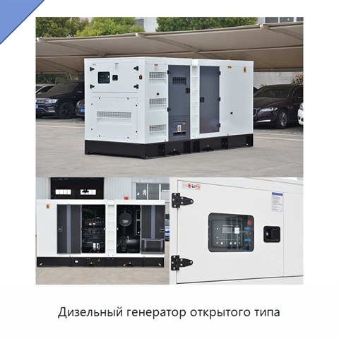 Дизельный генератор открытого типа